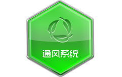 通風(fēng)系統(tǒng)